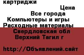 картриджи HP, Canon, Brother, Kyocera, Samsung, Oki  › Цена ­ 300 - Все города Компьютеры и игры » Расходные материалы   . Свердловская обл.,Верхний Тагил г.